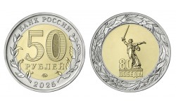 50 рублей биметалл 2025 г. 80 лет Победе в ВОВ 1941-1945