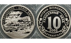 10 разменных знаков СПМД 2002 г. Шпицберген, Наводнение - центр Европы, Август 2002