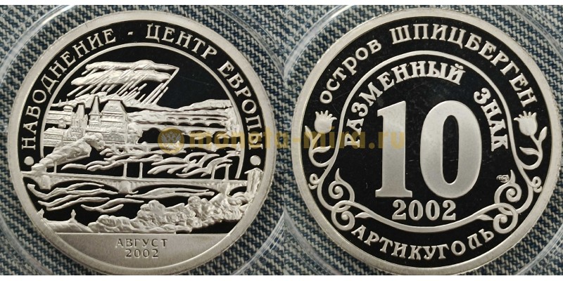 10 разменных знаков СПМД 2002 г. Шпицберген, Наводнение - центр Европы, Август 2002