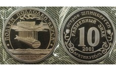 10 разменных знаков СПМД 2001 г. Подъем подлодки Курск, Баренцево море 10 октября, в родной запайке