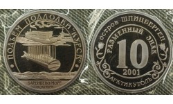 10 разменных знаков СПМД 2001 г. Подъем подлодки Курск, Баренцево море 10 октября, в родной запайке