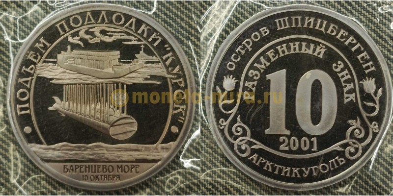 10 разменных знаков СПМД 2001 г. Подъем подлодки Курск, Баренцево море 10 октября, в родной запайке