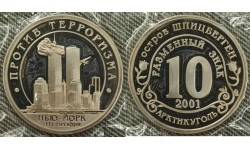10 разменных знаков СПМД 2001 г. Против терроризма, Нью-Йорк 11 сентября, в родной запайке