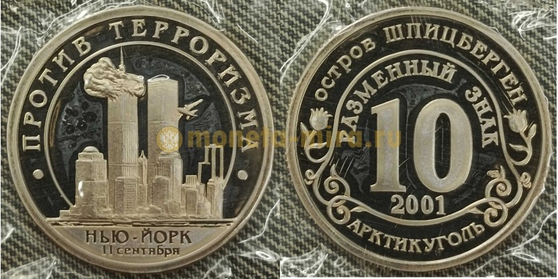 10 разменных знаков СПМД 2001 г. Против терроризма, Нью-Йорк 11 сентября, в родной запайке