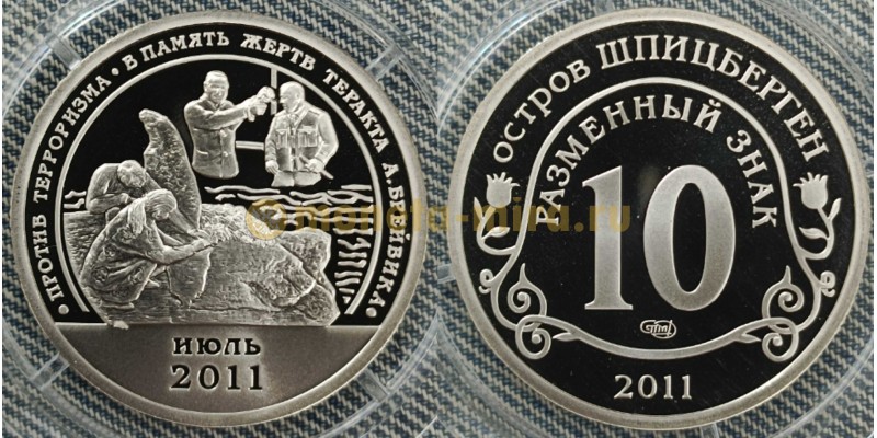 10 разменных знаков СПМД 2011 г. В память жертв теракта Брейвика, июль 2011