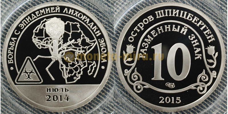10 разменных знаков СПМД 2014 г. Борьба с эпидемией лихорадки Эбола, июль 2014