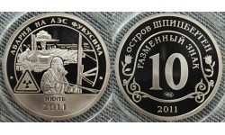 10 разменных знаков СПМД 2011 г. Авария на АЭС Фукусима, июль 2011