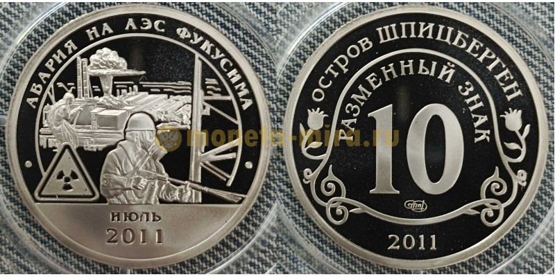 10 разменных знаков СПМД 2011 г. Авария на АЭС Фукусима, июль 2011