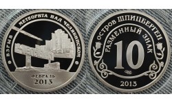 10 разменных знаков СПМД 2013 г. Взрыв метеорита над Челябинском, февраль 2013