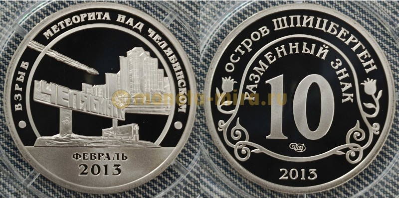 10 разменных знаков СПМД 2013 г. Взрыв метеорита над Челябинском, февраль 2013