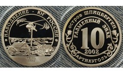 10 разменных знаков СПМД 2002 г. Шпицберген, Наводнение - юг России, июнь 2002