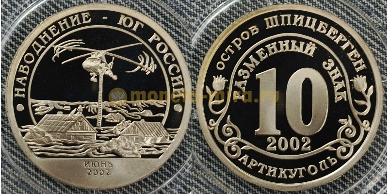 10 разменных знаков СПМД 2002 г. Шпицберген, Наводнение - юг России, июнь 2002