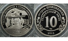 10 разменных знаков СПМД 2015 г. Приток мигрантов в страны евросоюза, осень 2015