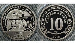 10 разменных знаков СПМД 2015 г. Приток мигрантов в страны евросоюза, осень 2015