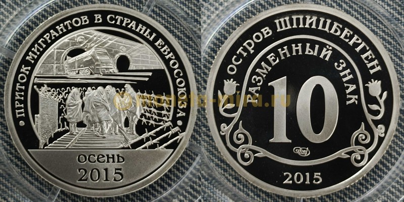 10 разменных знаков СПМД 2015 г. Приток мигрантов в страны евросоюза, осень 2015