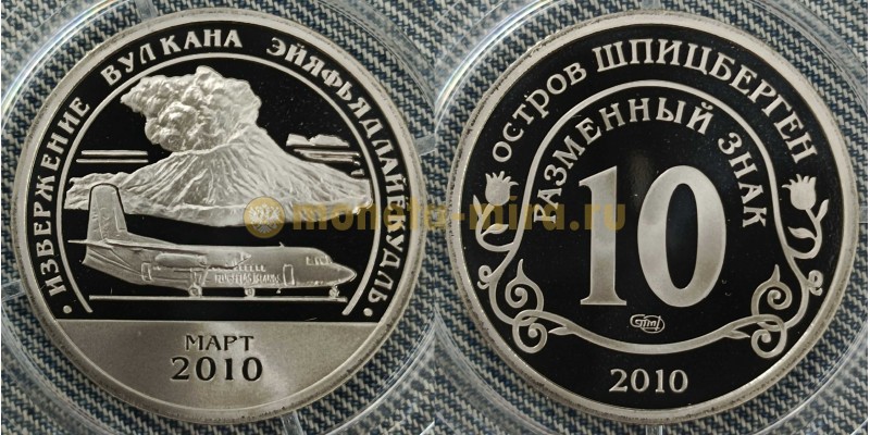 10 разменных знаков СПМД 2010 г. Извержение вулкана Эйяфьядлайёкюдль, март 2010