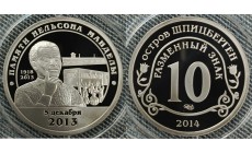 10 разменных знаков СПМД 2014 г. Памяти Нельсона Манделы, 5 декабря 2013