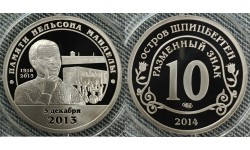 10 разменных знаков СПМД 2014 г. Памяти Нельсона Манделы, 5 декабря 2013