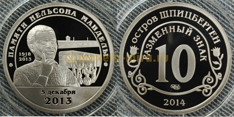 10 разменных знаков СПМД 2014 г. Памяти Нельсона Манделы, 5 декабря 2013