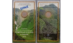 10 рублей биметалл 2013 г. Северная Осетия-Алания, брак гурта, в сувенирном буклете