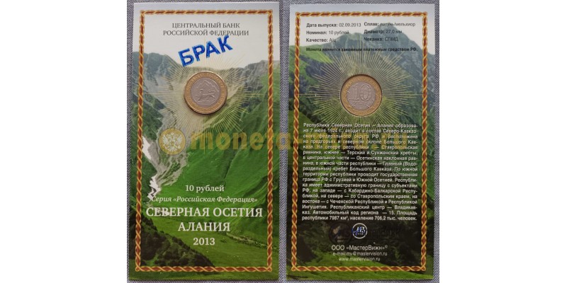 10 рублей биметалл 2013 г. Северная Осетия-Алания, брак гурта, в сувенирном буклете