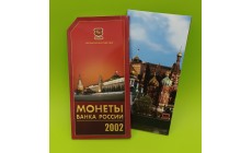 Официальный годовой набор разменных монет РФ 2002 г. ММД