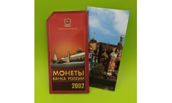 Официальный годовой набор разменных монет РФ 2002 г. ММД