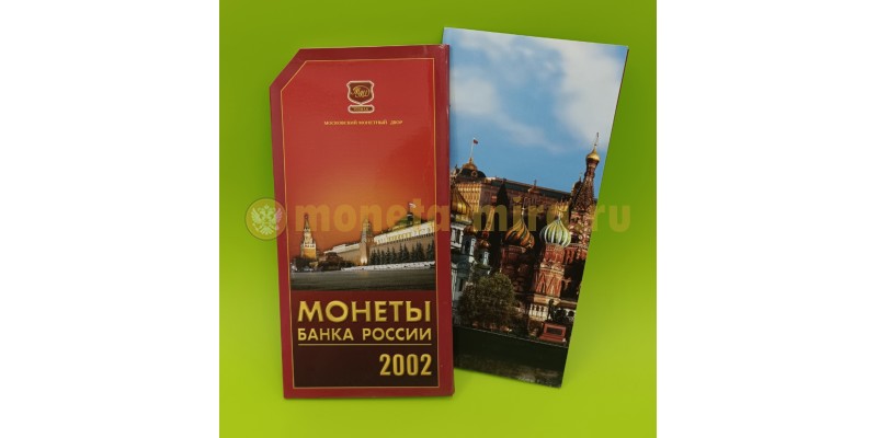 Официальный годовой набор разменных монет РФ 2002 г. ММД