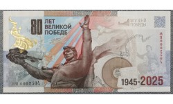 Сувенирная банкнота 80 лет Победы в ВОВ в буклете Гознак. Музей победы: Помним! Гордимся! Чтим! 