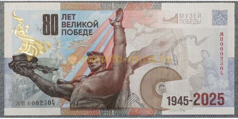 Сувенирная банкнота 80 лет Победы в ВОВ в буклете Гознак. Музей победы: Помним! Гордимся! Чтим! 