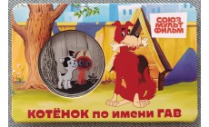 Официальная медаль 2026 г. Котенок по имени Гав - серия мультфильмы нашего детства, 17-й выпуск
