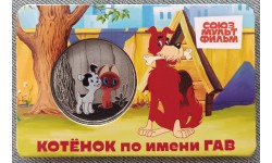 Официальная медаль 2026 г. Котенок по имени Гав - серия мультфильмы нашего детства, 17-й выпуск Официальная медаль 2026 г. Котенок по имени Гав - серия мультфильмы нашего детства, 17-й выпуск