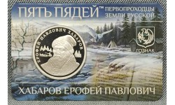 Жетон Пять пядей ММД 2026 г. Хабаров Ерофей Павлович, первопроходцы земли русской - proof