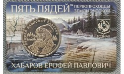 Жетон Пять пядей ММД 2026 г. Хабаров Ерофей Павлович, первопроходцы земли русской - АЦ