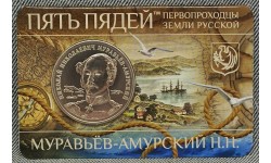 Жетон пять пядей ММД 2023 г. Муравьёв-Амурский Н. Н. Жетон пять пядей ММД 2023 г. Муравьёв-Амурский Н. Н.