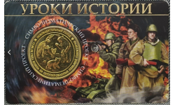 Жетон ММД 2026 г. Уроки истории, символизматический проект, латунь
