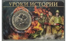 Жетон ММД 2026 г. Уроки истории, символизматический проект, мельхиор