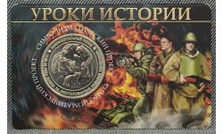 Жетон ММД 2026 г. Уроки истории, символизматический проект, мельхиор