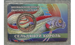 Жетон СПМД 2026 г. Сельдяной король, серия необыкновенные обитатели глубин - выпуск №7