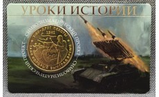 Жетон ММД 2026 г. Уроки истории, Т-60 друг пехоты, латунь Жетон ММД 2026 г. Уроки истории, Т-60 друг пехоты, латунь