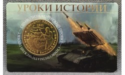 Жетон ММД 2026 г. Уроки истории, Т-60 друг пехоты, латунь