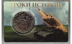 Жетон ММД 2026 г. Уроки истории, Т-60 друг пехоты, нейзильбер Жетон ММД 2026 г. Уроки истории, Т-60 друг пехоты, нейзильбер