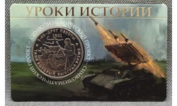 Жетон ММД 2026 г. Уроки истории, Т-60 друг пехоты, нейзильбер