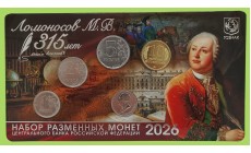 Набор разменных монет 1, 2 и 5 руб. 2026 г. 315 лет Ломоносову М. В. с жетоном, мельхиор, ММД