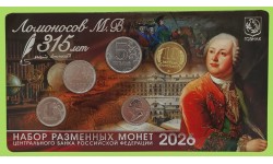 Набор разменных монет 1, 2 и 5 руб. 2026 г. 315 лет Ломоносову М. В. с жетоном, мельхиор, ММД