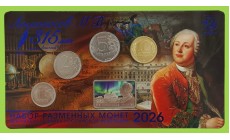 Набор разменных монет 1, 2 и 5 руб. 2026 г. 315 лет Ломоносову М. В. с жетоном и плакетой ММД