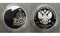 3 рубля 2018 г. 200 лет Гознаку, в буклете, серебро 925 пр.