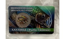 Жетон СПМД 2026 г. Хаулиод (рыба-гадюка), серия необыкновенные обитатели глубин - выпуск №6