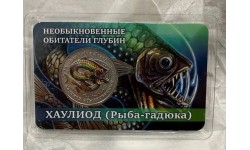 Жетон СПМД 2026 г. Хаулиод (рыба-гадюка), серия необыкновенные обитатели глубин - выпуск №6 Жетон СПМД 2026 г. Хаулиод (рыба-гадюка), серия необыкновенные обитатели глубин - выпуск №6