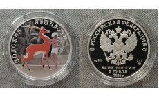 3 рубля 2026 г. Золотая антилопа, серебро 925 пр. 3 рубля 2026 г. Золотая антилопа, серебро 925 пр.